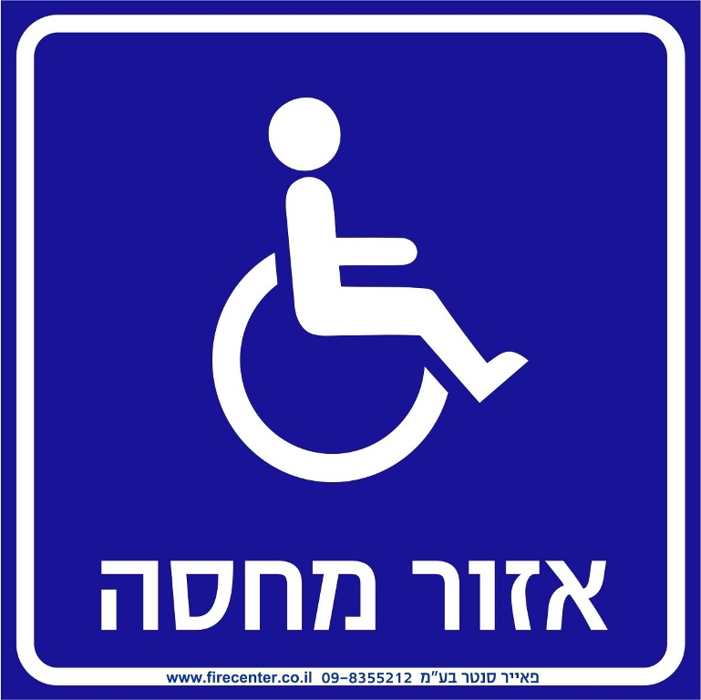 אזור מחסה נגיש