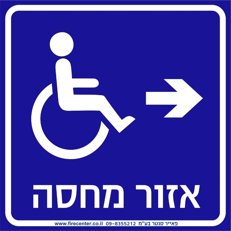 אזור מחסה נגיש עם חץ ימינה