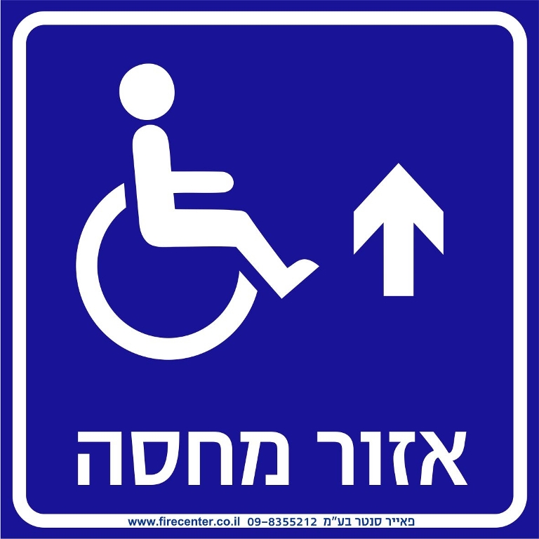 אזור מחסה נגיש עם חץ ישר