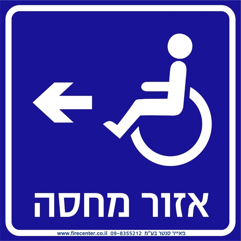 אזור מחסה נגיש עם חץ שמאלה