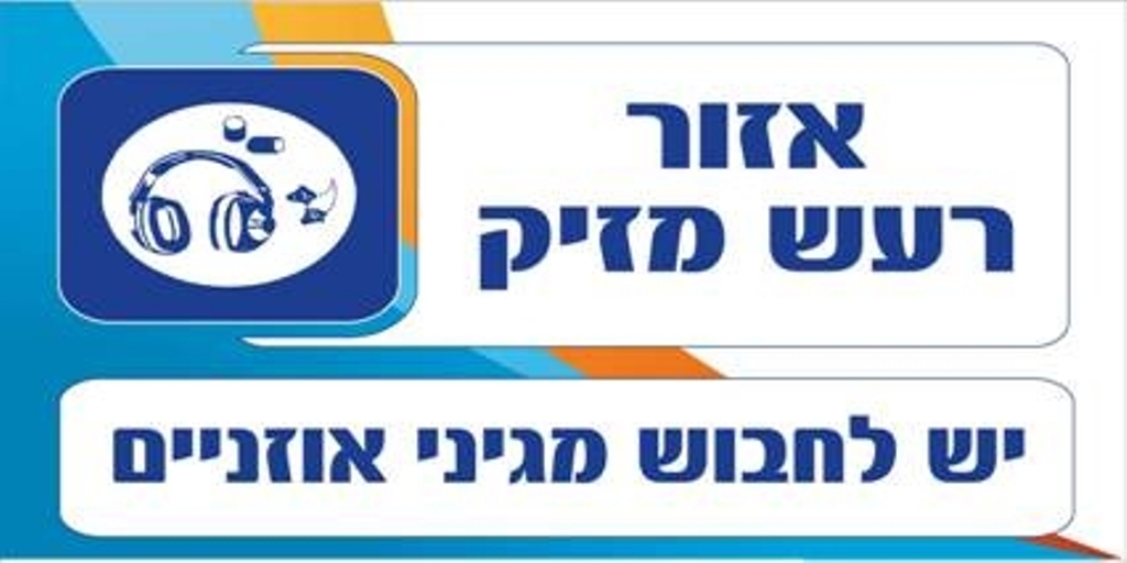 אזור רעש מזיק