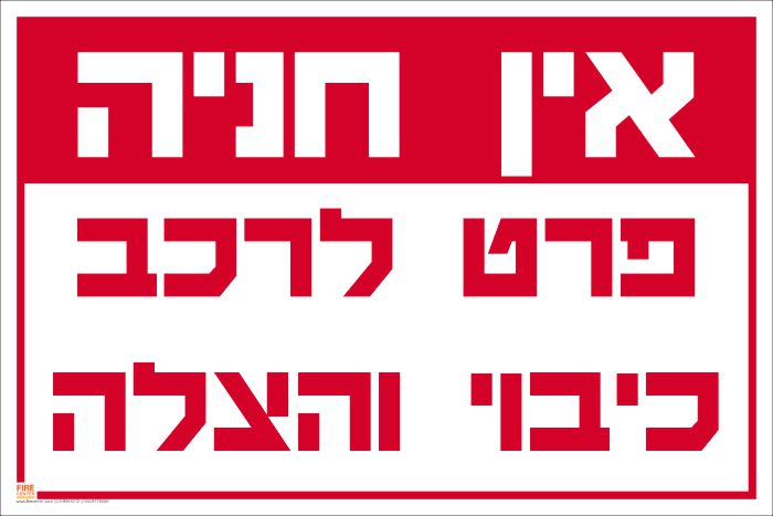 אין חניה פרט לרכב כיבוי והצלה