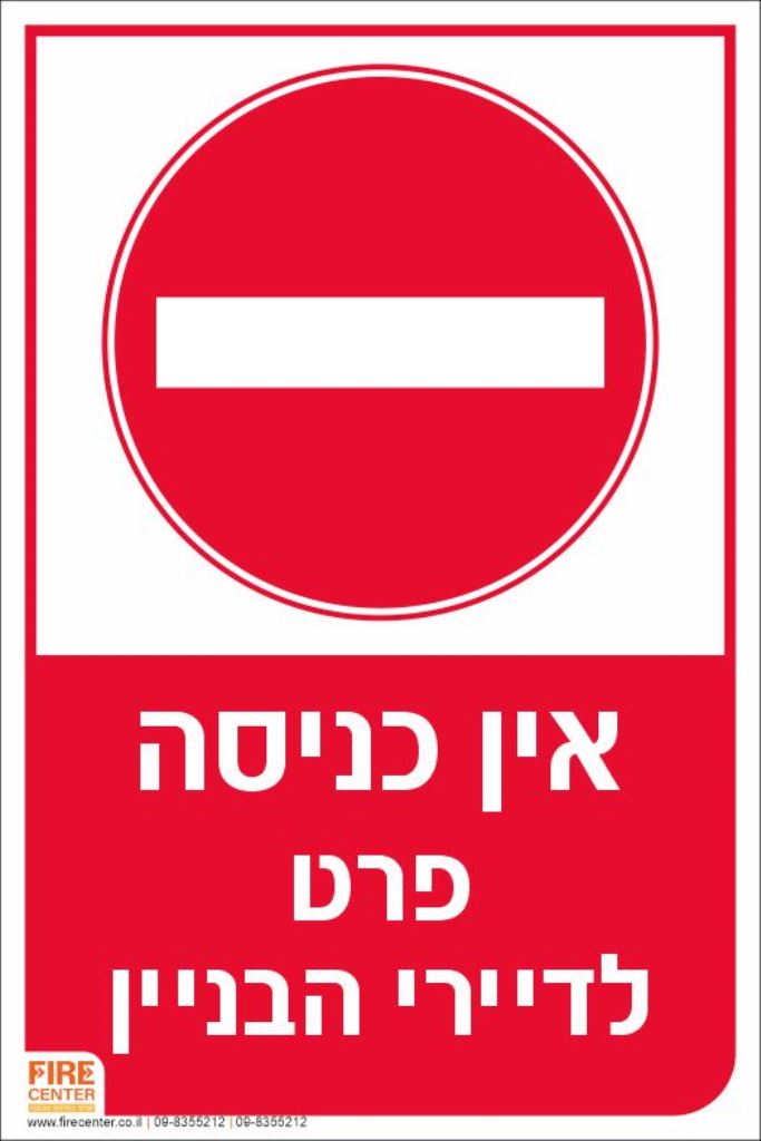 אין כניסה פרט לדיירי הבניין