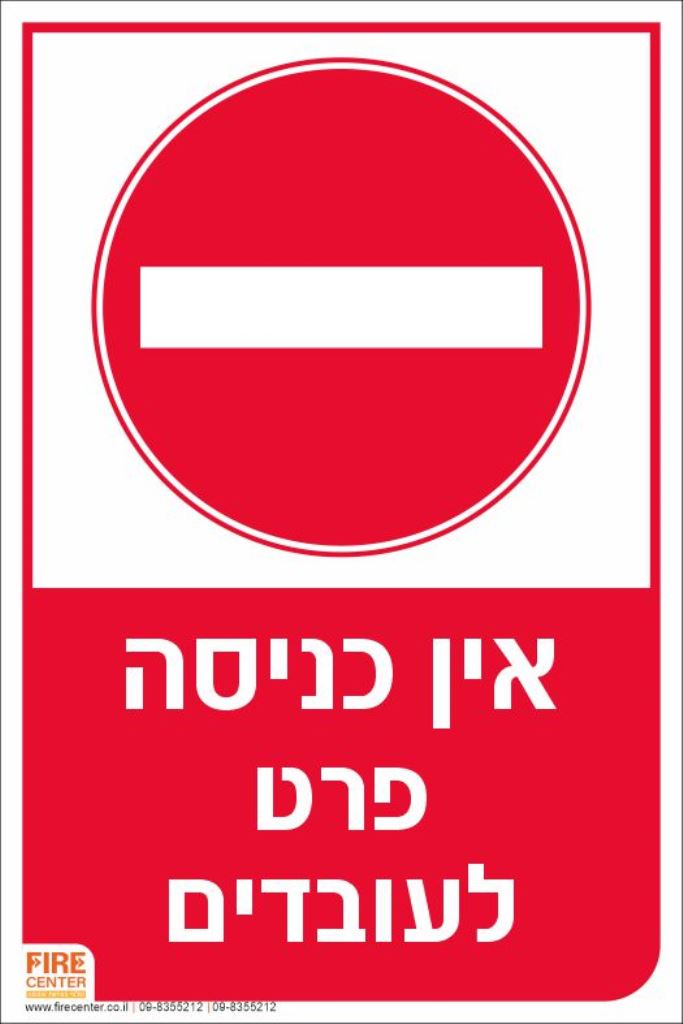 אין כניסה פרט לעובדים