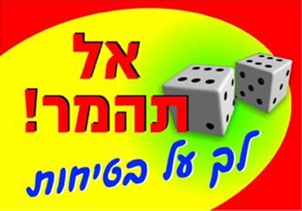 אל תהמר לך על בטיחות