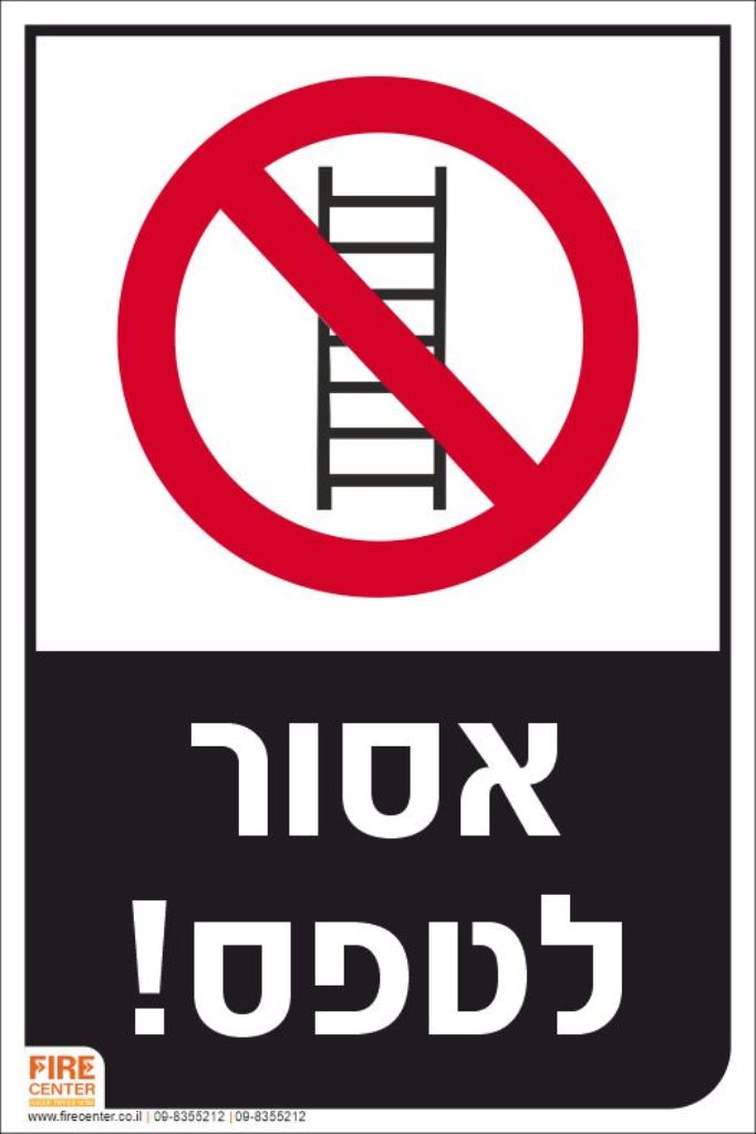 אסור לטפס