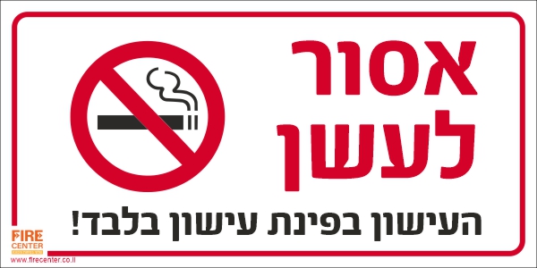 אסור לעשון העישון בפינת העישון בלבד