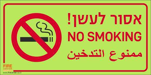 אסור לעשן בעברית אנגלית וערבית
