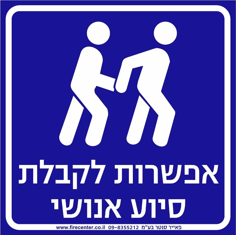 אפשרות לקבל סיוע אנושי