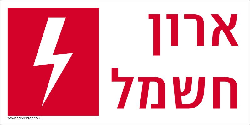 ארון חשמל