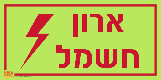 ארון חשמל פולט אור