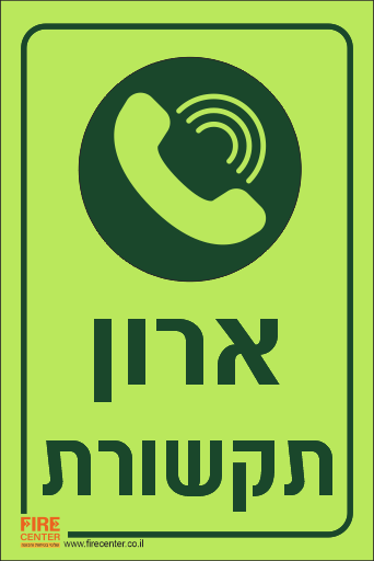 ארון תקשורת