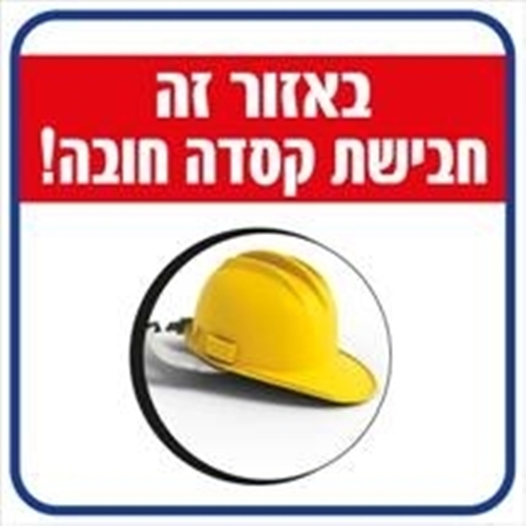 באזור זה חבישת קסדה חובה