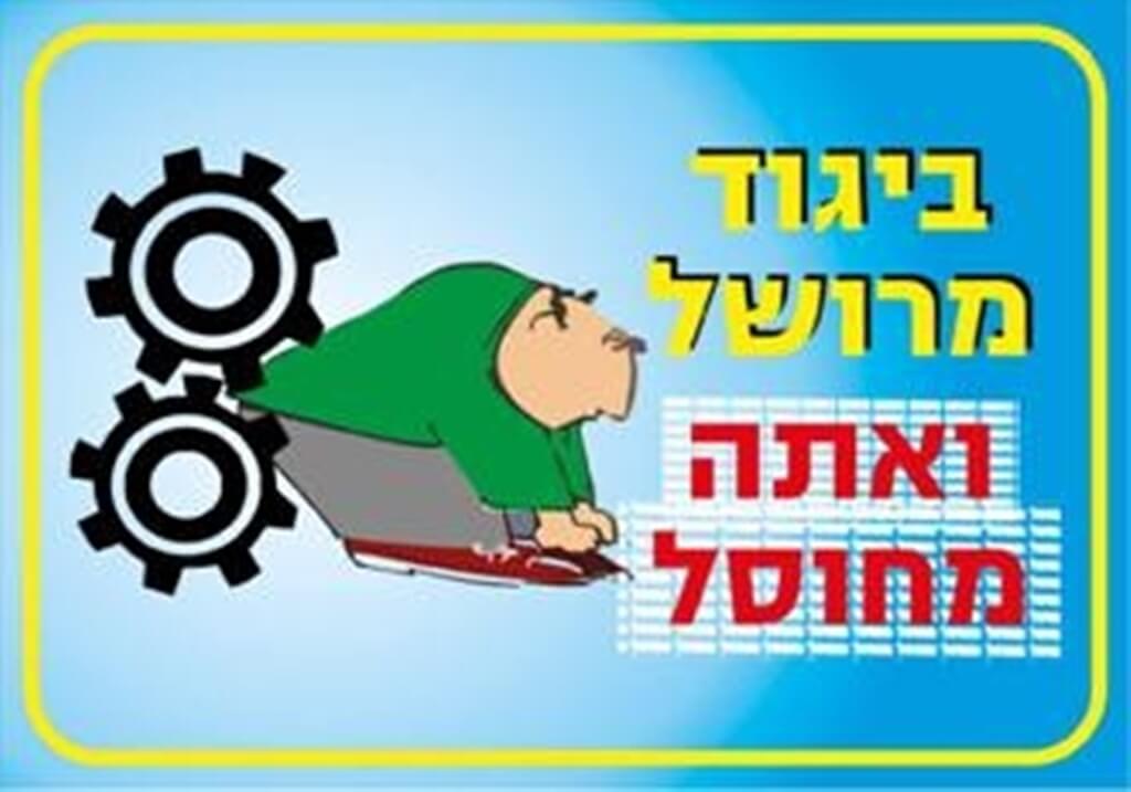 ביגוד מרושל ואתה מחוסל