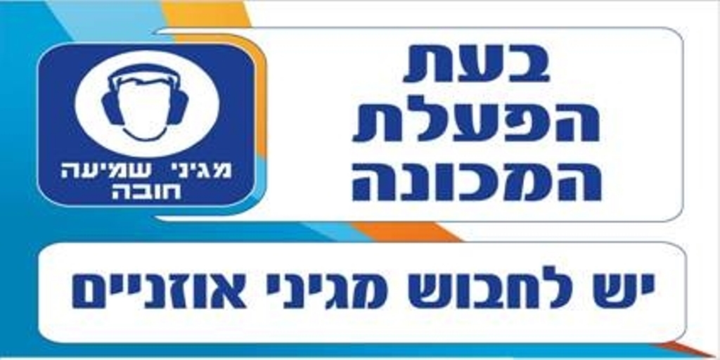 בעת הפעלת המכונה