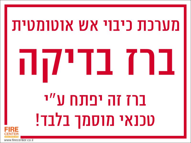 ברז בדיקה למערכת כיבוי אש