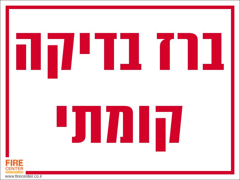 ברז בדיקה קומתי