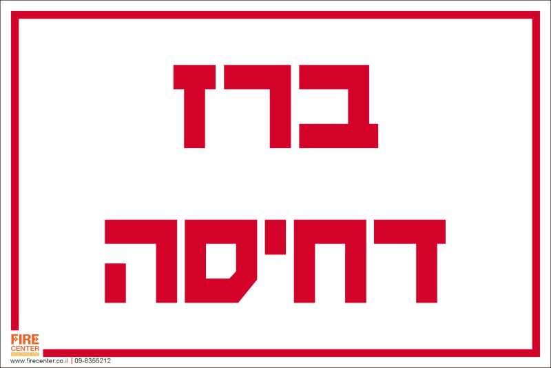 ברז דחיסה