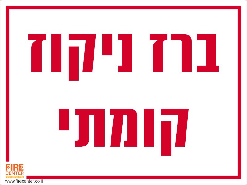 ברז ניקוז קומתי