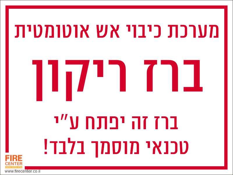 ברז ריקון למערכת כיבוי אש