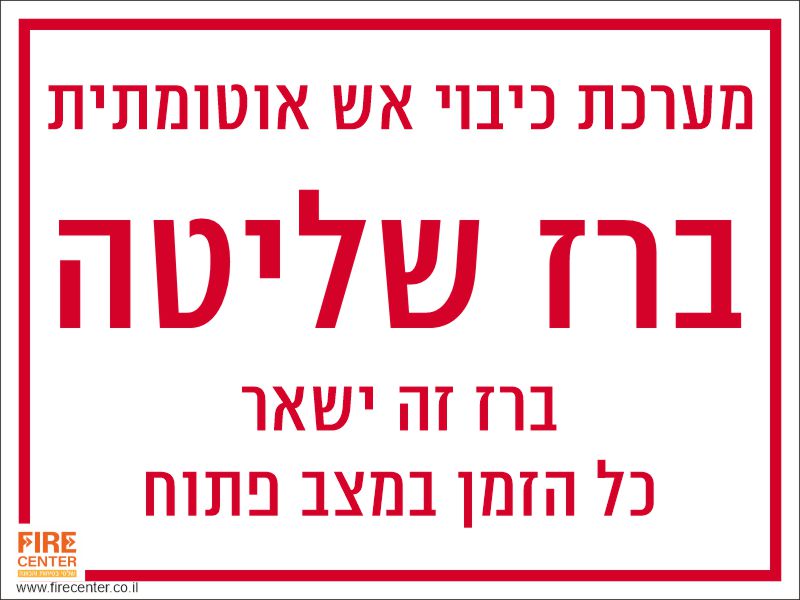 ברז שליטה למערכת כיבוי אש