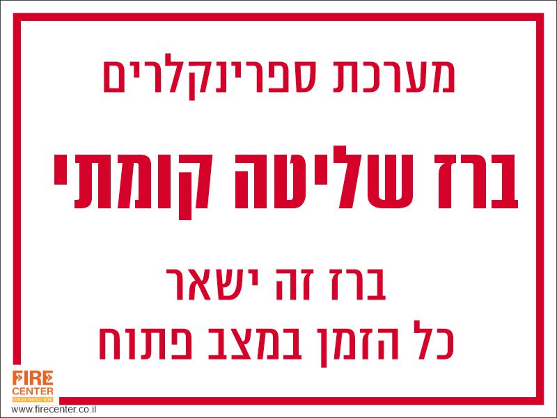 ברז שליטה קומתי למערכת ספרינקלרים