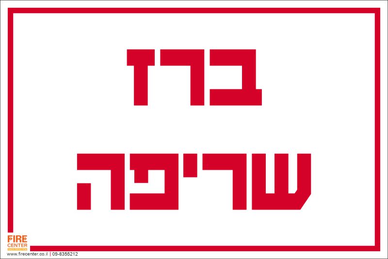 ברז שריפה