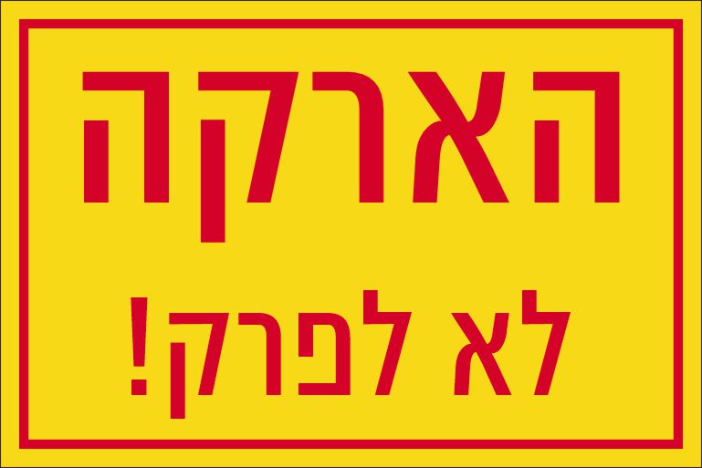 הארקה לא לפרק