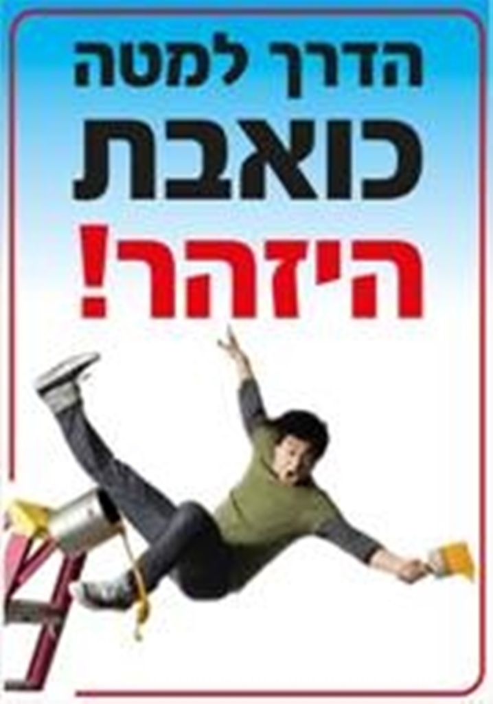 הדרך למטה כואבת היזהר