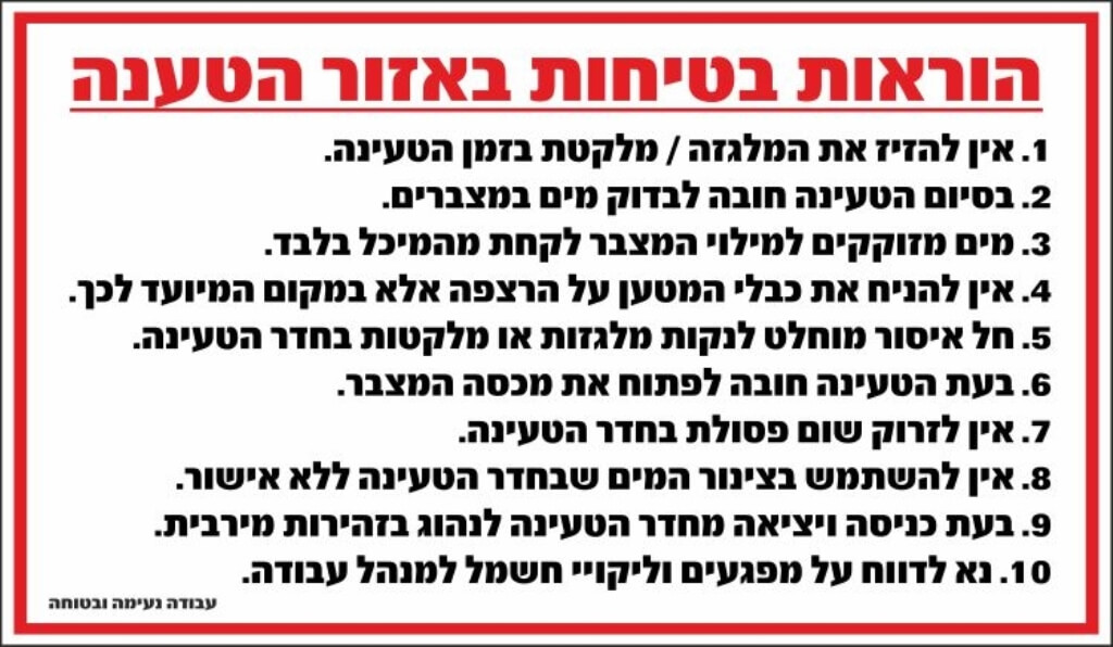 הוראות בטיחות באזור הטענה