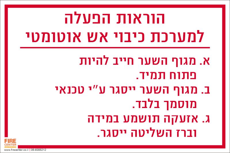 הוראות הפעלה למערכת כיבוי אש