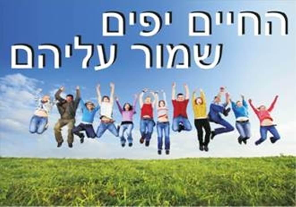 החיים יפים שמור עליהם