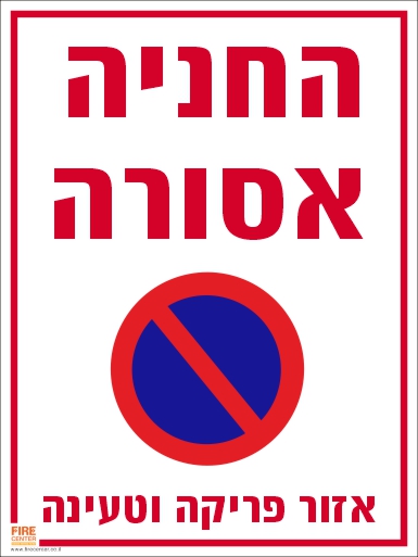 החניה אסורה אזור פריקה וטעינה