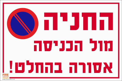 החניה מול הכניסה אסורה בהחלט