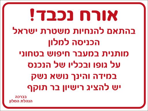 הכניסה למלון מותנית בחיפוש בטחוני