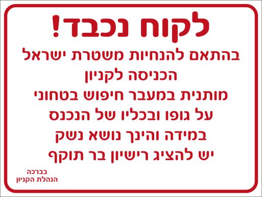 הכניסה לקניון מותנית בחיפוש בטחוני