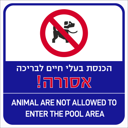 הכנסת בעלי חיים לבריכה אסורה