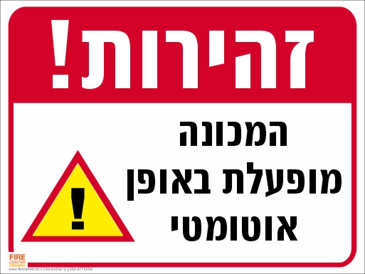 המכונה מופעלת באופן אוטומטי