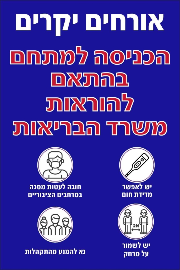 הנחיות הכניסה למתחם על פי משרד הבריאות לקורונה