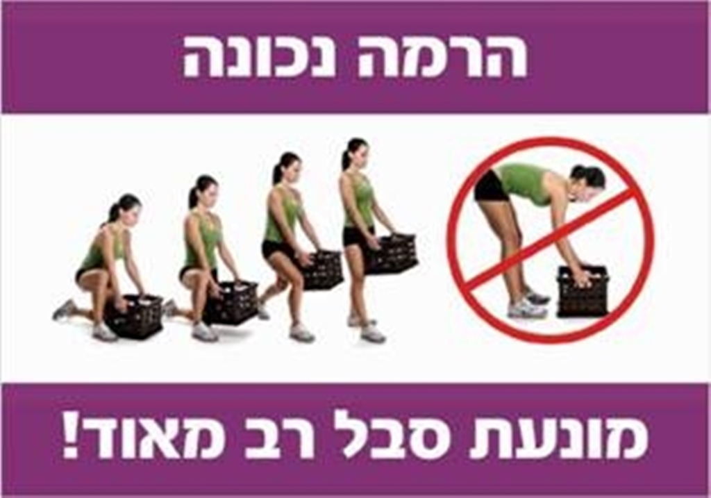 הרמה נכונה מונעת סבל רב מאוד