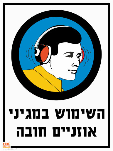 השימוש במגיני אוזניים חובה