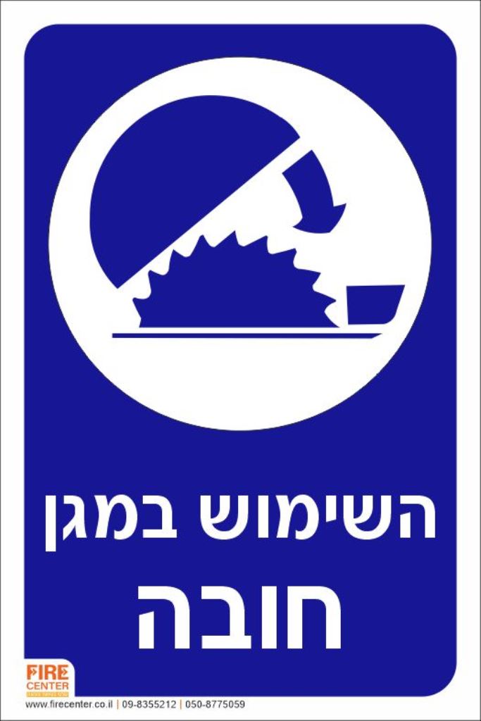 השימוש במגן חובה