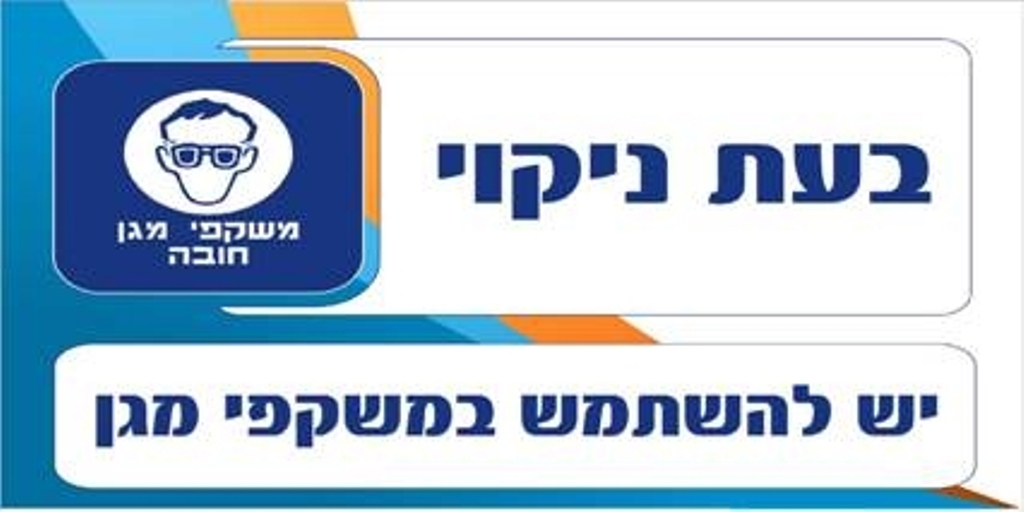 השתמש במשקפי מגן