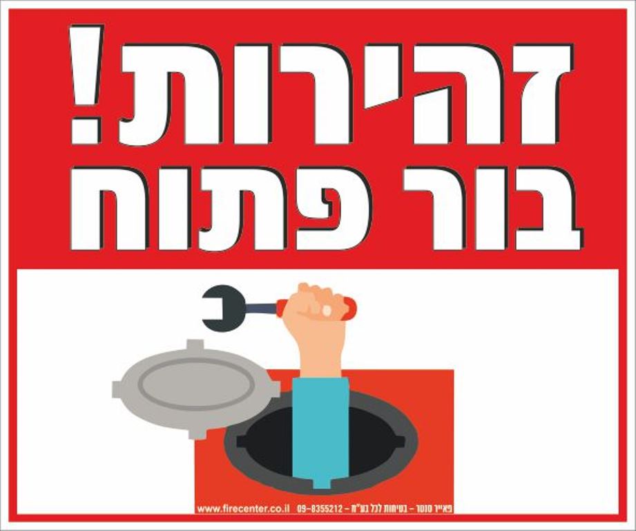 זהירות בור פתוח