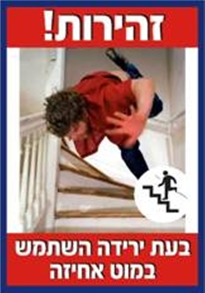 זהירות בעת ירידה השתמש במוט אחיזה