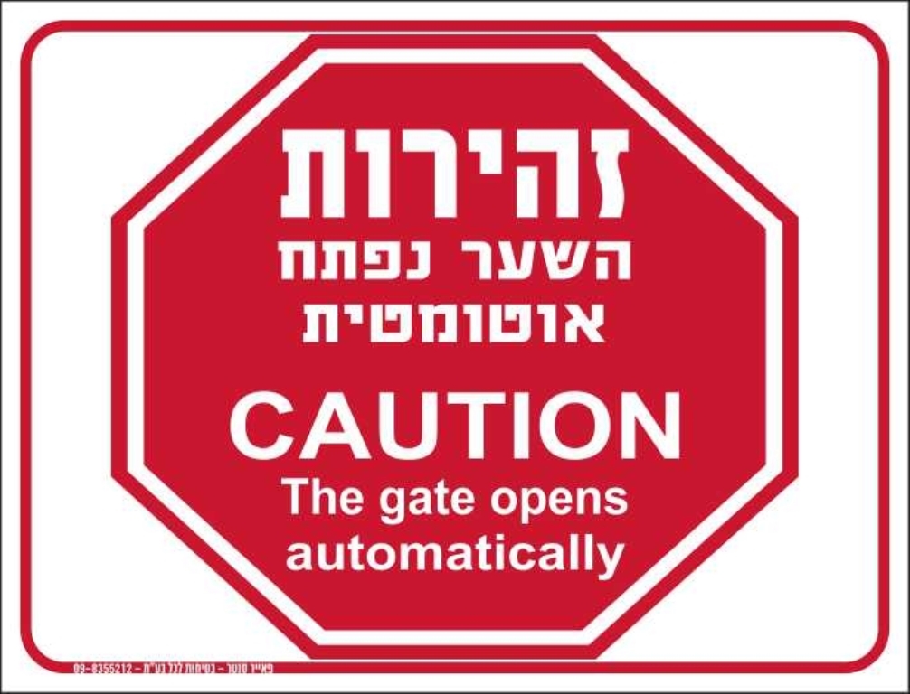 זהירות השער נפתח אוטומטי