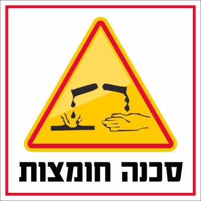 זהירות חומצות