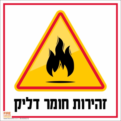 זהירות חומר דליקה