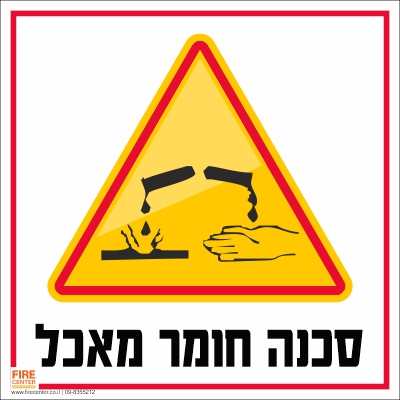 זהירות חומר מאכל