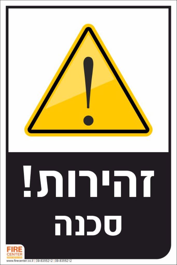 זהירות סכנה